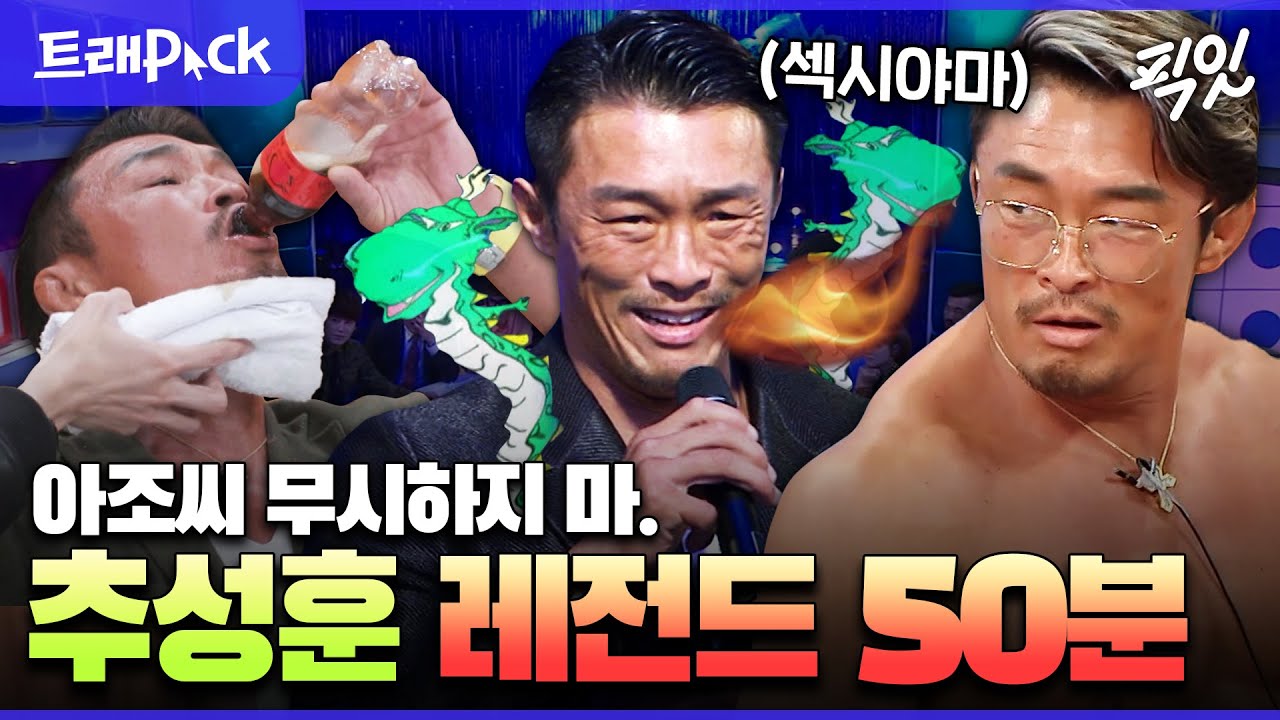 [라디오스타] 멋있는 섹시야마 아조씨 '추성훈'의 전설의 용트림X센캐 모먼트 50분 모음.zip MBC130904방송