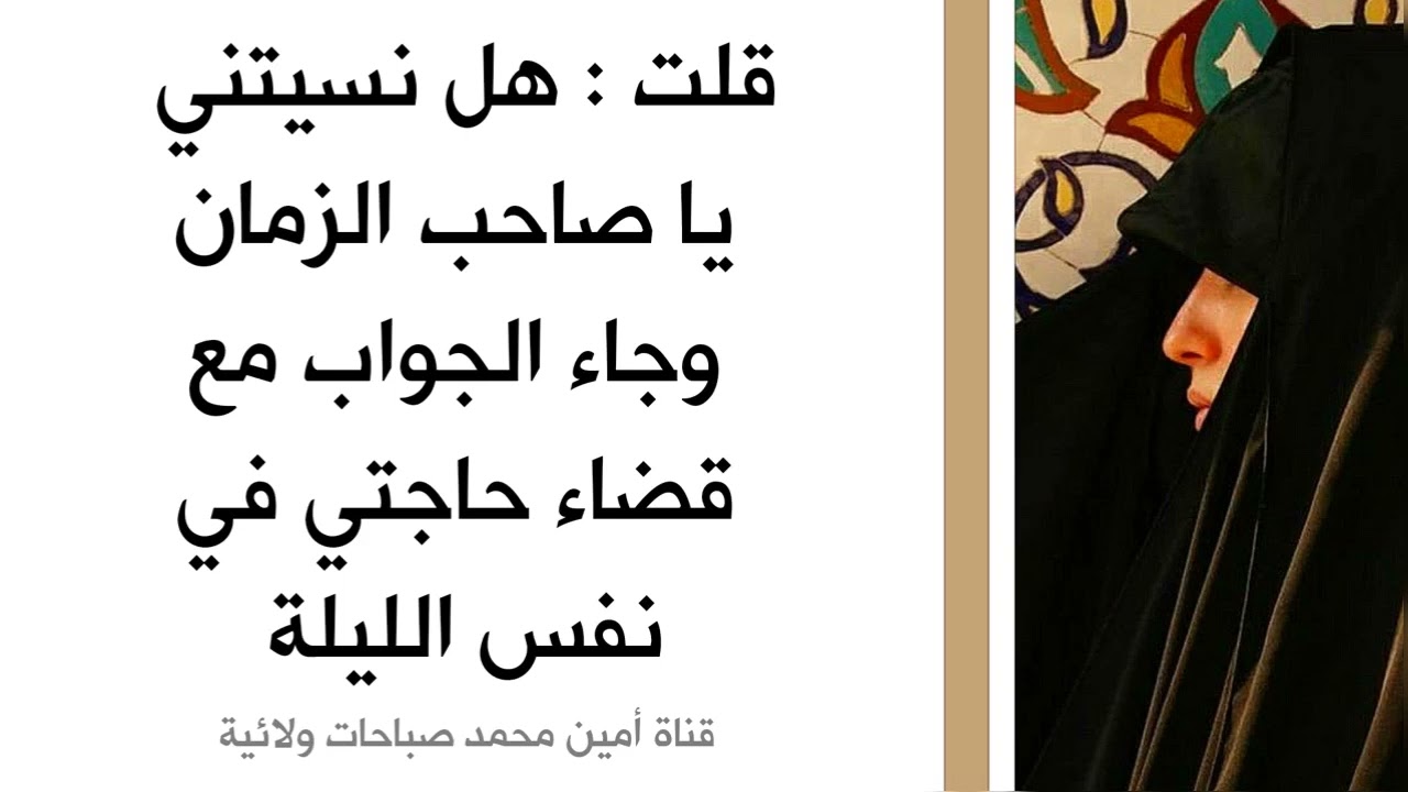 هل نسيتني يا صاحب الزمان .. وجاء الجواب مع قضاء حاجتي في نفس الليلة