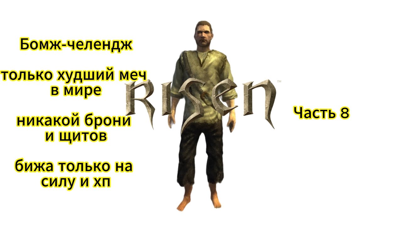 Risen 1 челендж, прохождение часть 8 качаем силу