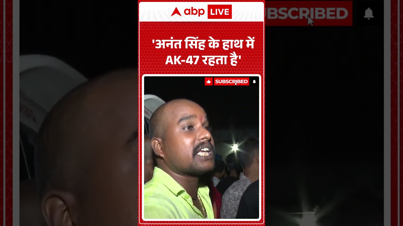 Dularchnad Murder : Mokama के लोगों ने Anant Singh पर किया बड़ा खुलासा ! 'हाथों में रहता है AK-47'