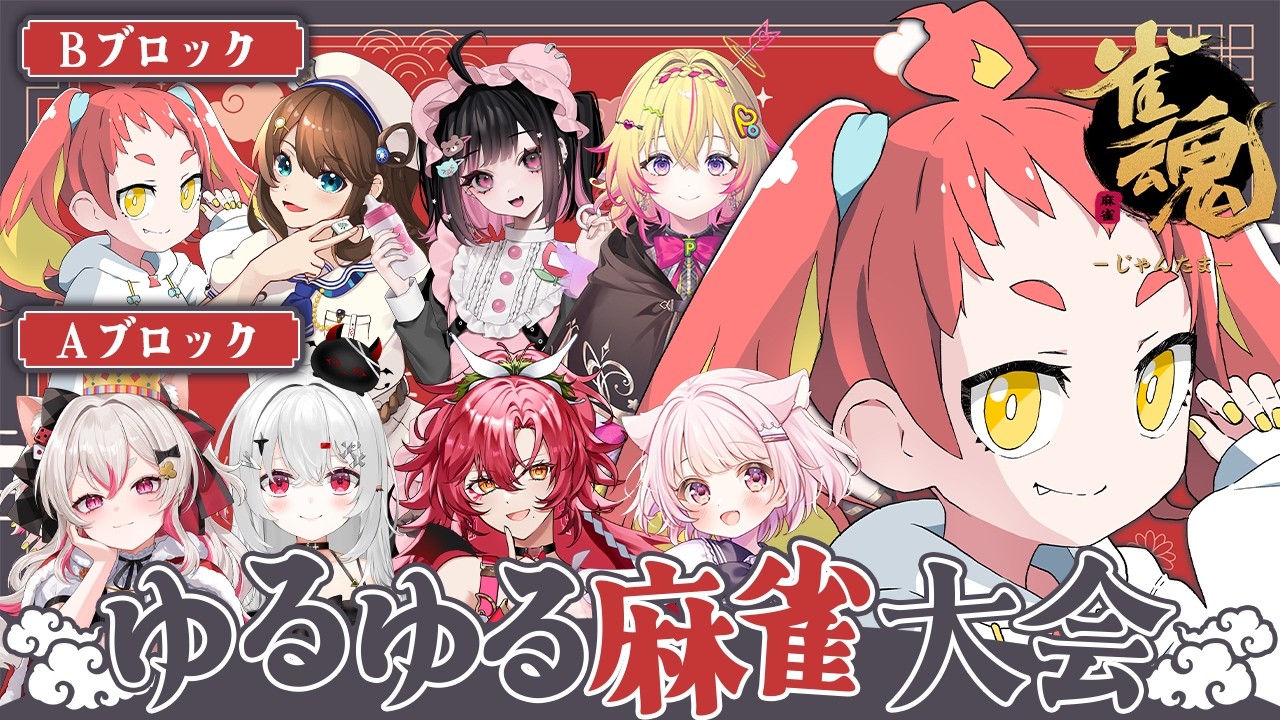 【Bブロック】ゆるゆる麻雀大会！麻雀ってどうやって打つんだっけ…？【雀魂】