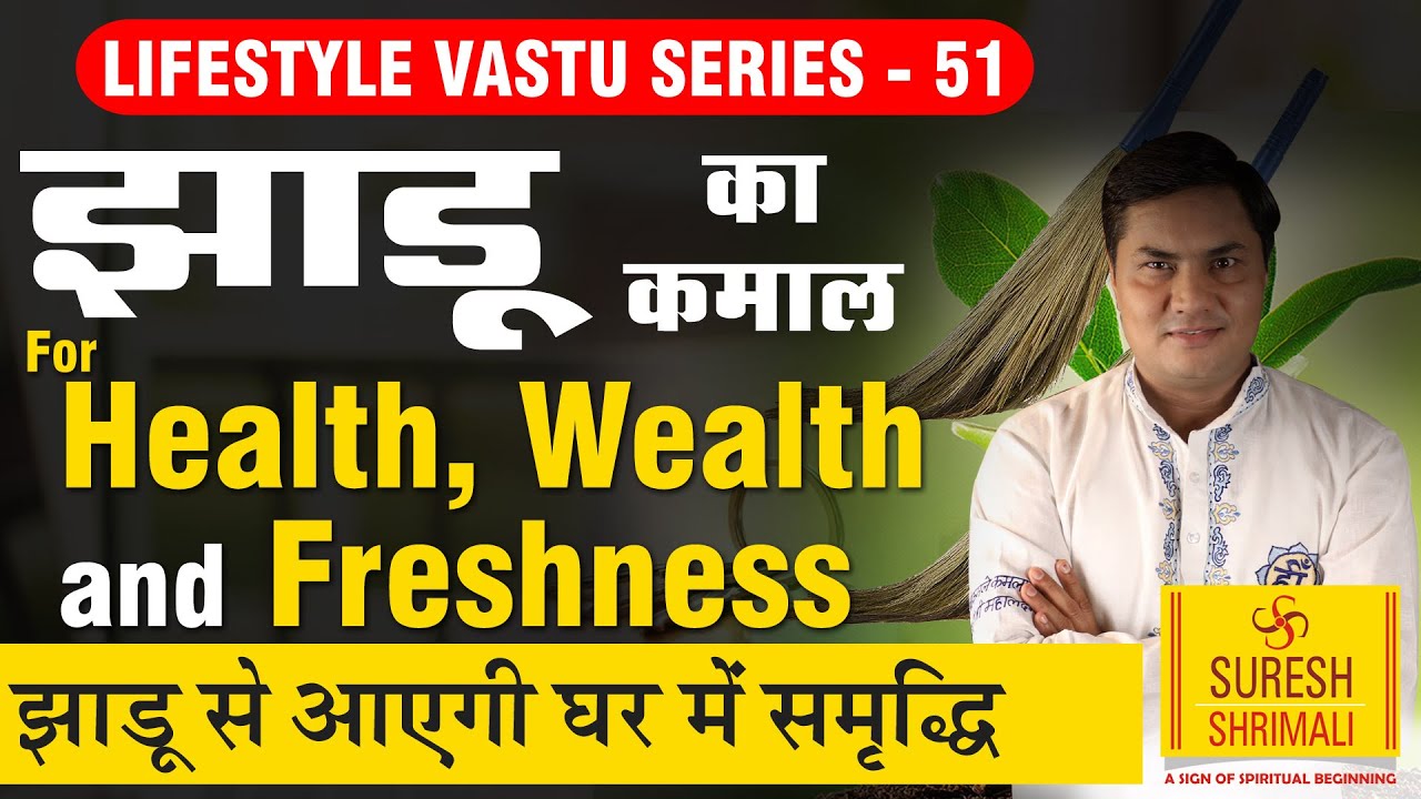 झाड़ू दिखाएगा जादू | 8 उपाय जो देंगे पैसा ही पैसा | माँ लक्ष्मी होगी प्रसन्न | Vastu |Suresh Shrimali