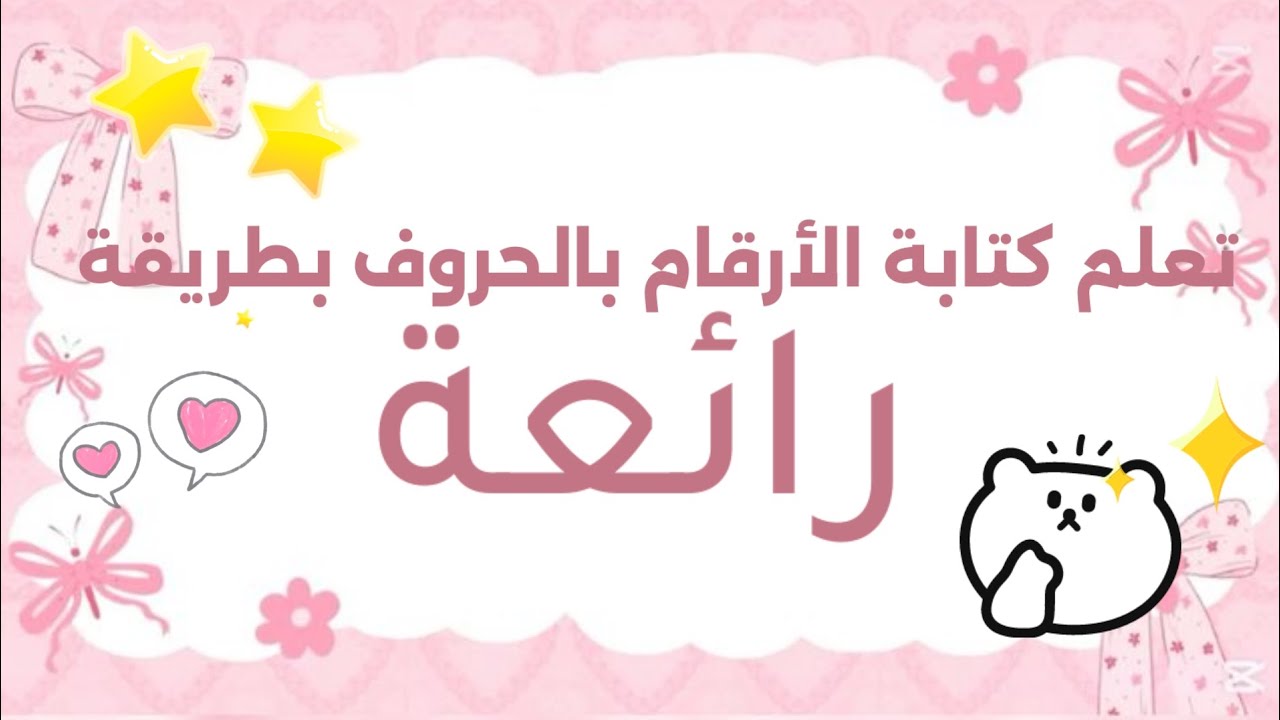 تعلم كتابة الأرقام بالحروف بطريقة سهلة ورائعة 👩‍🎓❤️