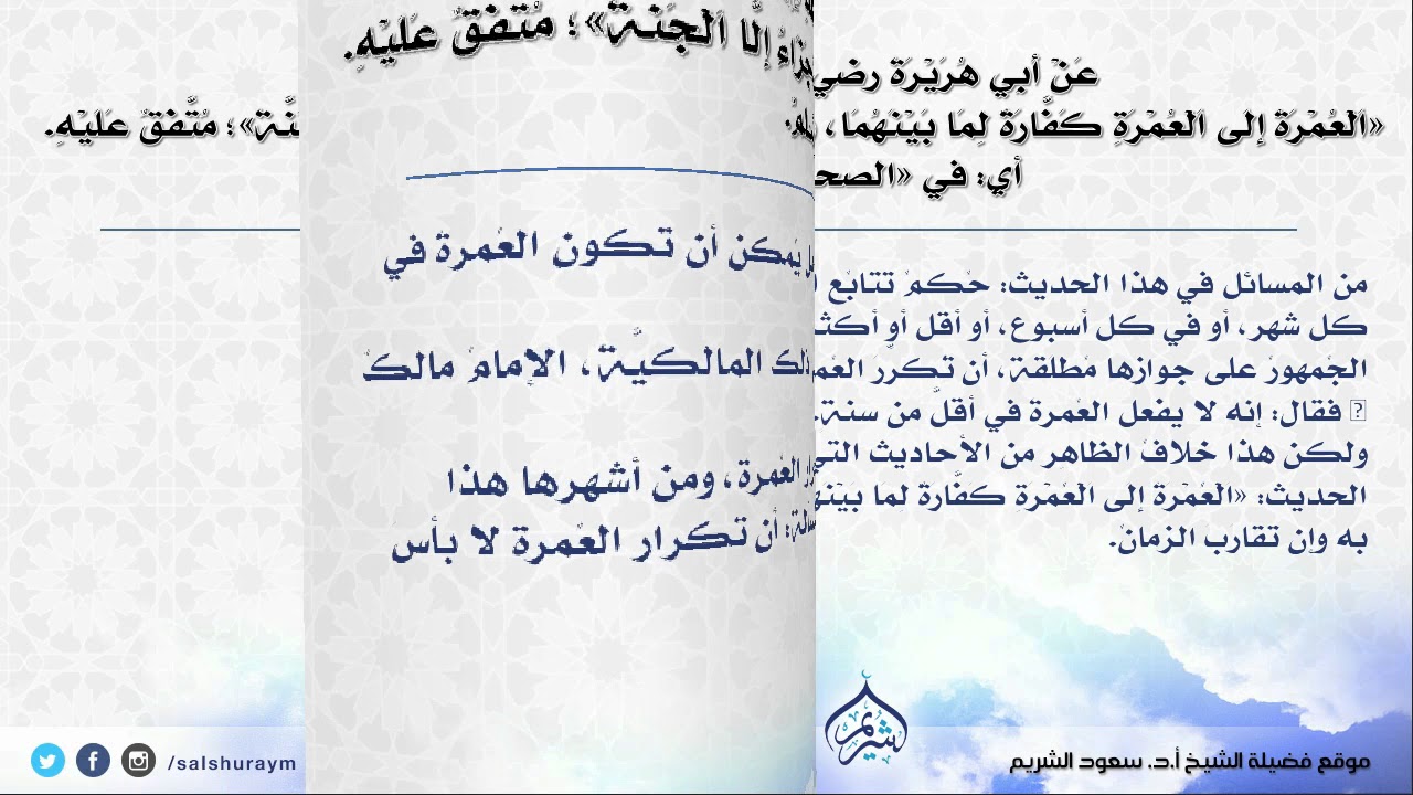 ( العمرة إلى العمرة كفارة لما بينهما، والحج المبرور ليس له جزاء إلا الجنة ) |  الشيخ سعود الشريم