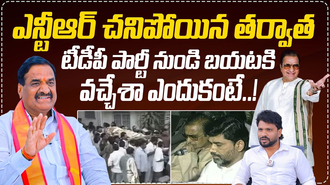 MLA Malreddy Ranga Reddy About Political Changes in TDP After NTR’s Passing | @HITTVOFFICIAL