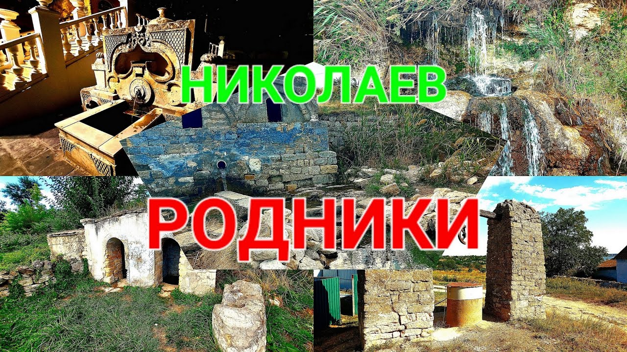 Родники Николаев. Водопад. Проверка воды. Колодцы. Пещера. Красивые места. Бювет. Корениха. #зоотроп