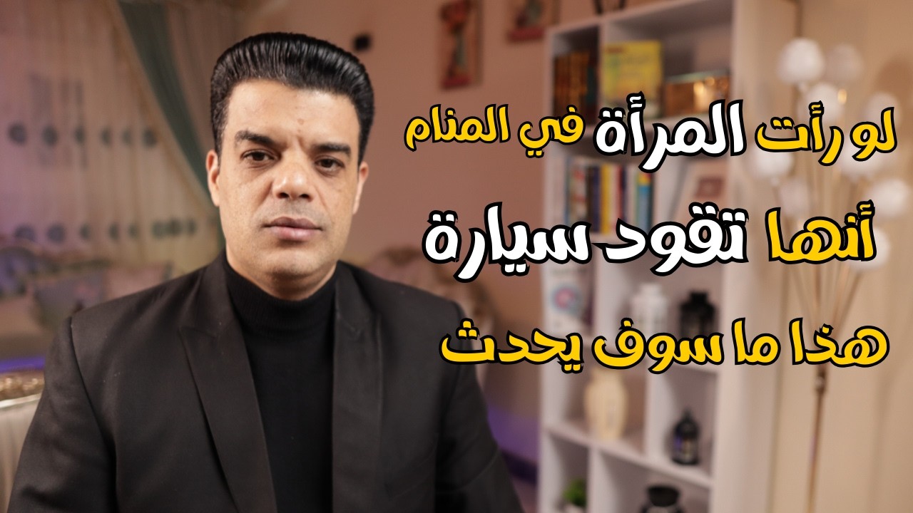 لو رأت المرأة أنها تقود سيارة في المنام هذا ما سوف يحدث | تفسير رؤية المرأة تقود السيارة في المنام