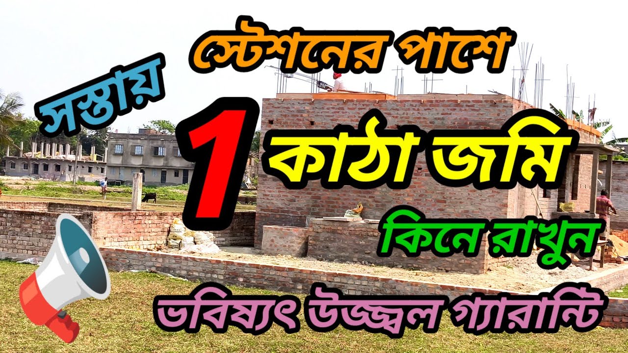  স্টেশন হেঁটে 1 মিনিট, 1 কাঠা জমি কেনার সুবিধা বাড়ি করার উপযুক্ত জমি বিক্রয়।