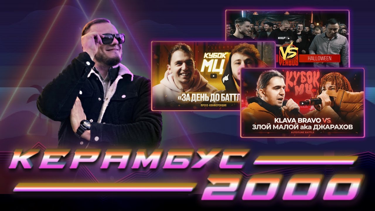 Керамбус 2000. ЗЛОЙ МАЛОЙ (ДЖАРАХОВ) vs KLAVA BRAVO + КОНФЕРЕНЦИЯ + СП vs ХЕЛЛУИН.