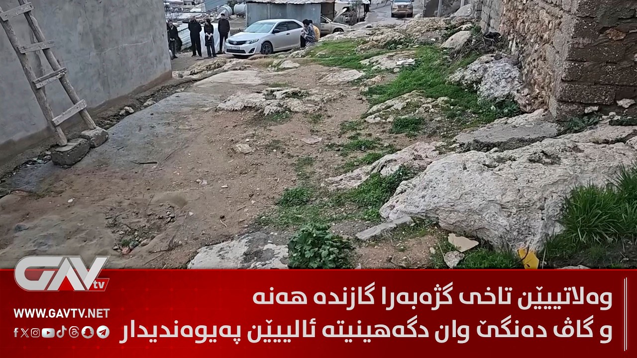 وەلاتییێن تاخی گژەبەرا گازندە هەنە و گاڤ دەنگێ وان دگەهینیتە ئالییێن پەیوەندیدار