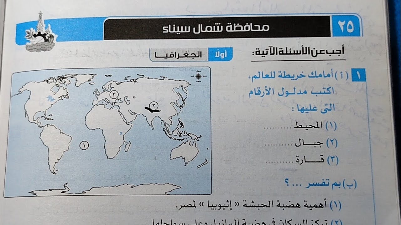 حل امتحان رقم 25 محافظة شمال سيناء من كتاب الامتحان المراجعة دراسات تالتة إعدادى ترم أول 2026