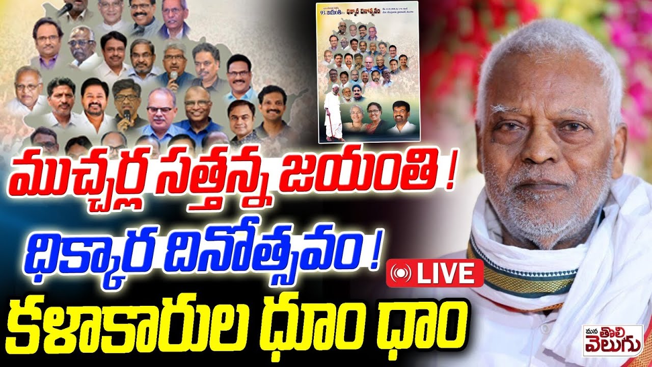 Live : ముచ్చర్ల సత్తన్న జయంతి ! ధిక్కార దినోత్సవం ! Muchharla Sattanna Jayanti | Ravindra Bharathi