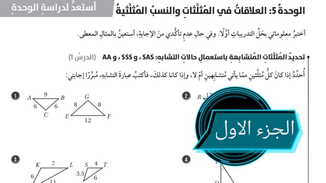 (01)أستعد لدراسة الوحدة الخامسة: العلاقات في المثلثات والنسب المثلثية (كتاب التمارين) #الصف التاسع