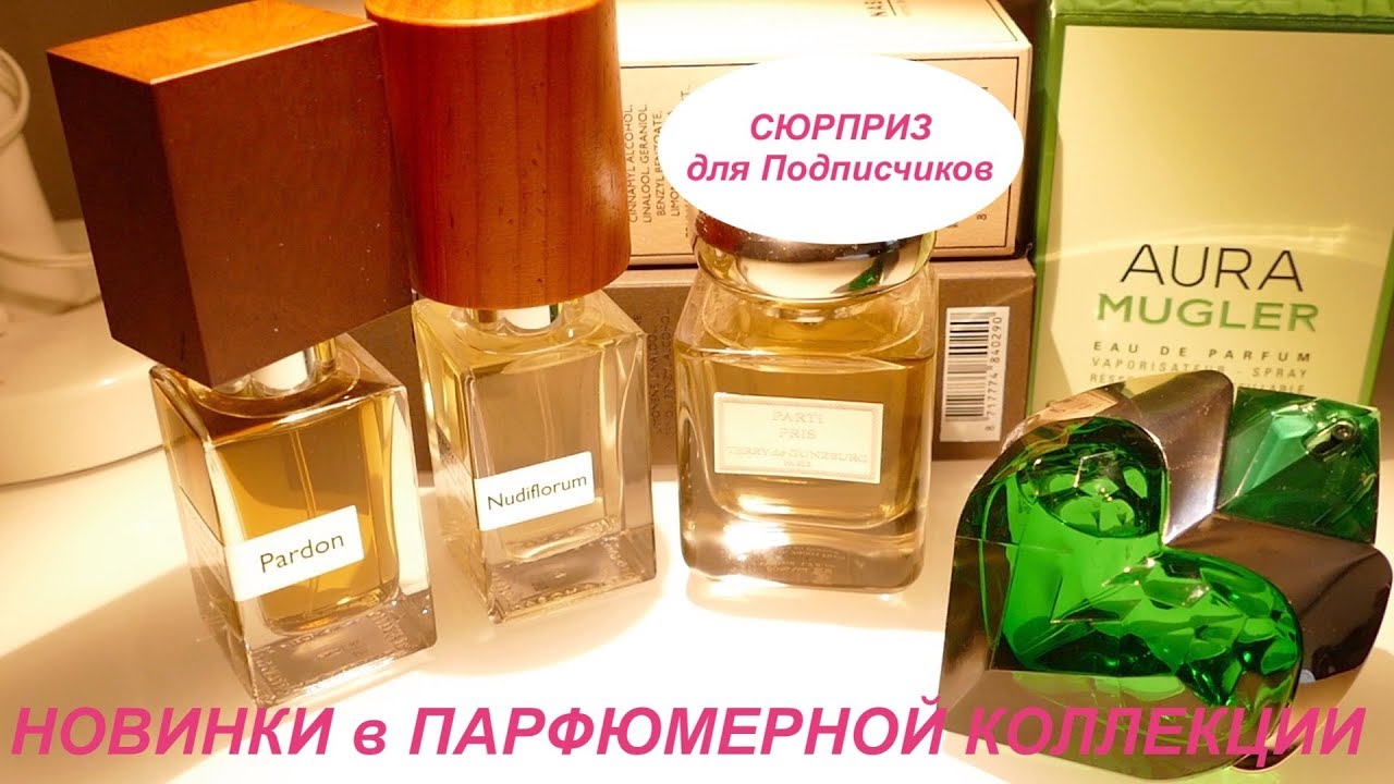 НОВЫЕ АРОМАТЫ В МОЕЙ КОЛЛЕКЦИИ  ПАРФЮМЕРИИ | NASOMATTO | MUGLER + Сюрприз!!!