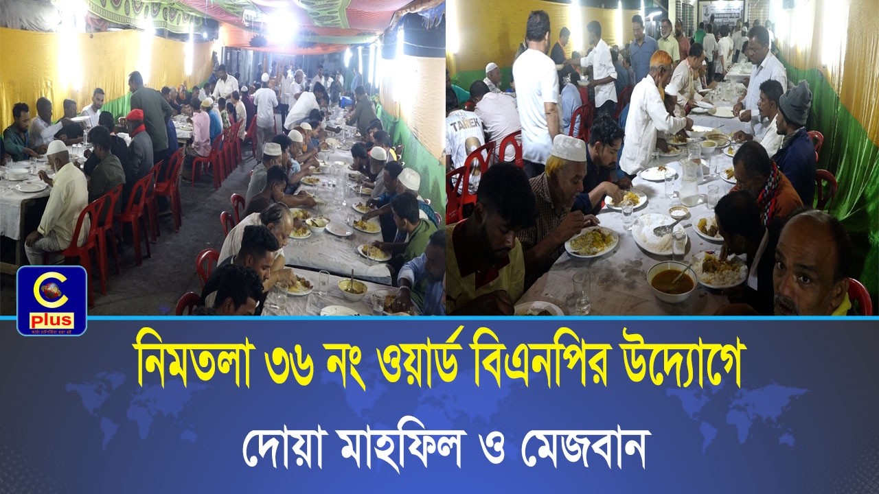 নিমতলা ৩৬ নং ওয়ার্ডে বিএনপির উদ্যোগে দোয়া মাহফিল ও মেজবান অনুষ্ঠিত | Cplus