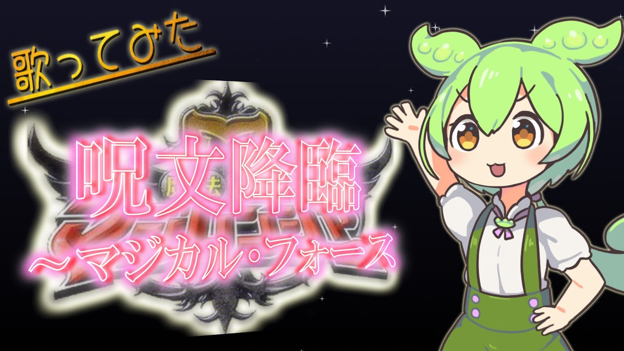 【魔法戦隊マジレンジャー】呪文降臨〜マジカル・フォース（Sister MAYO）【ずんだもんが元気に歌います♪】