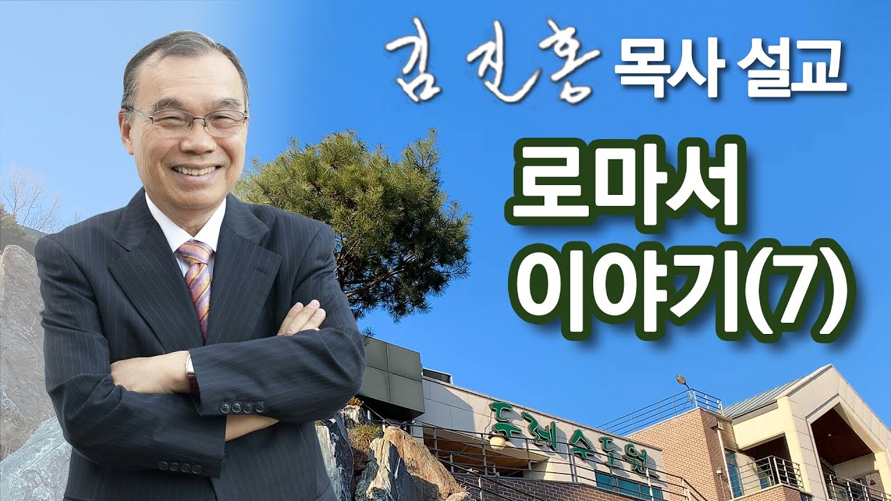 [두레온라인교회 성경공부] 로마서 이야기(7) 2022/05/26