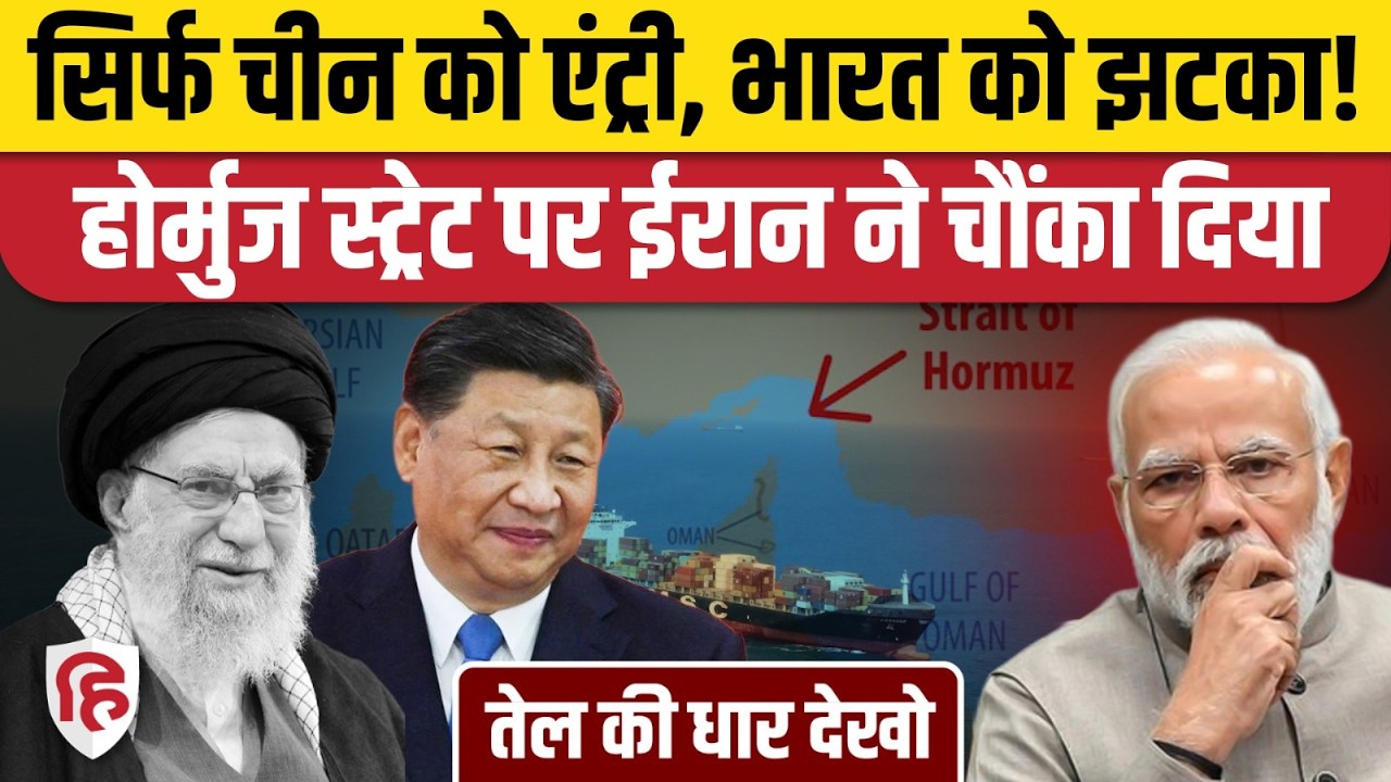 Iran ने Strait of Hormuz को China के लिए खोला, India को झटका। IRGC। Iran US Israel War Updates