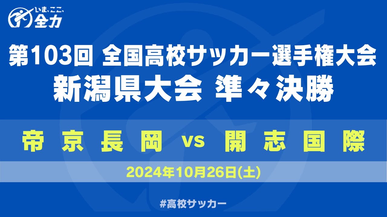 【高校サッカー】第103回全国高校サッカー選手権　新潟県大会　準々決勝　帝京長岡 ー 開志国際