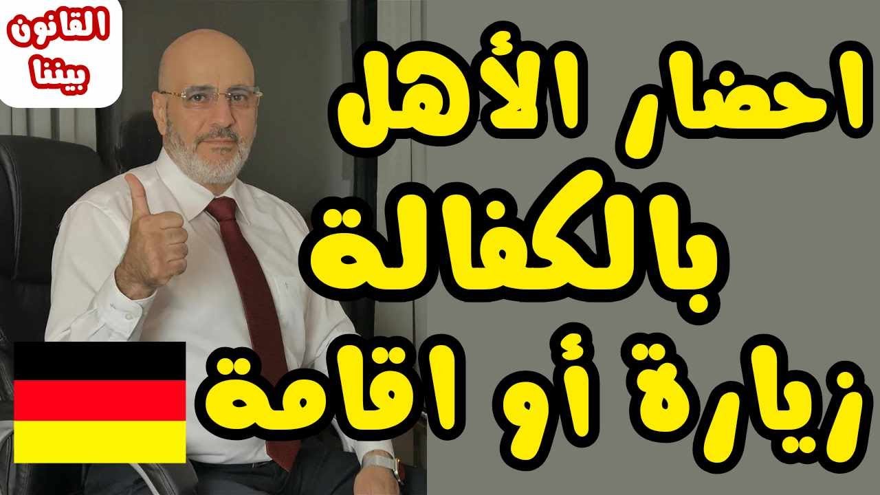 الفرق بين الكفالة الشخصية و كفالة السوريين. و تنبيه هام في البداية. القانون بيننا 434