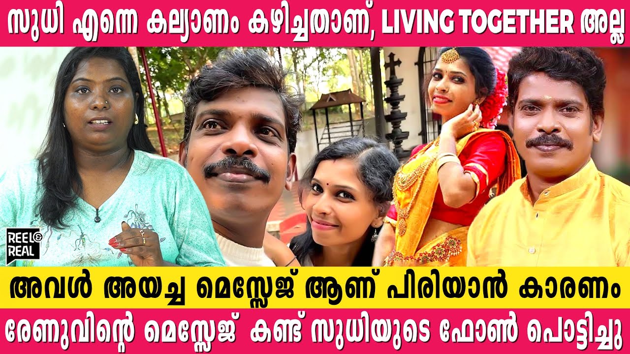 രേണുവിന്റെ MESSAGE അന്ന് സുധിയുടെ ഫോണിൽ കണ്ടതാണ് ഡിവോഴ്സ്ന് കാരണം