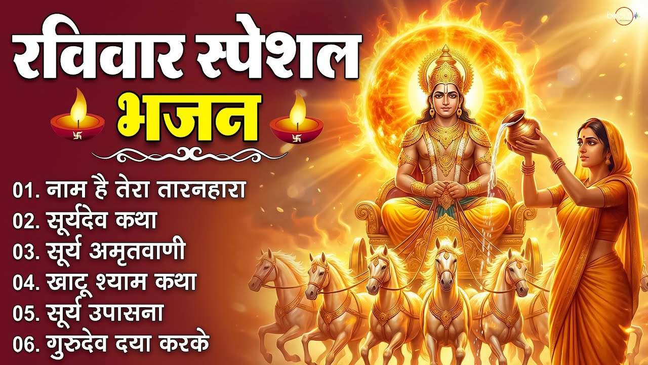 रविवार स्पेशल भजन | सूर्य देव के भजन | Surya Dev Bhajan | Morning Bhakti Songs | Surya Songs