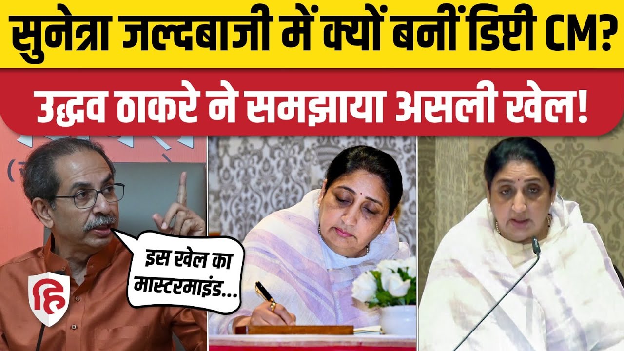 Sunetra Pawar Deputy CM जल्दबाजी में क्यों बनीं? Uddhav Thackeray ने किसका खेल बताया? Ajit Pawar