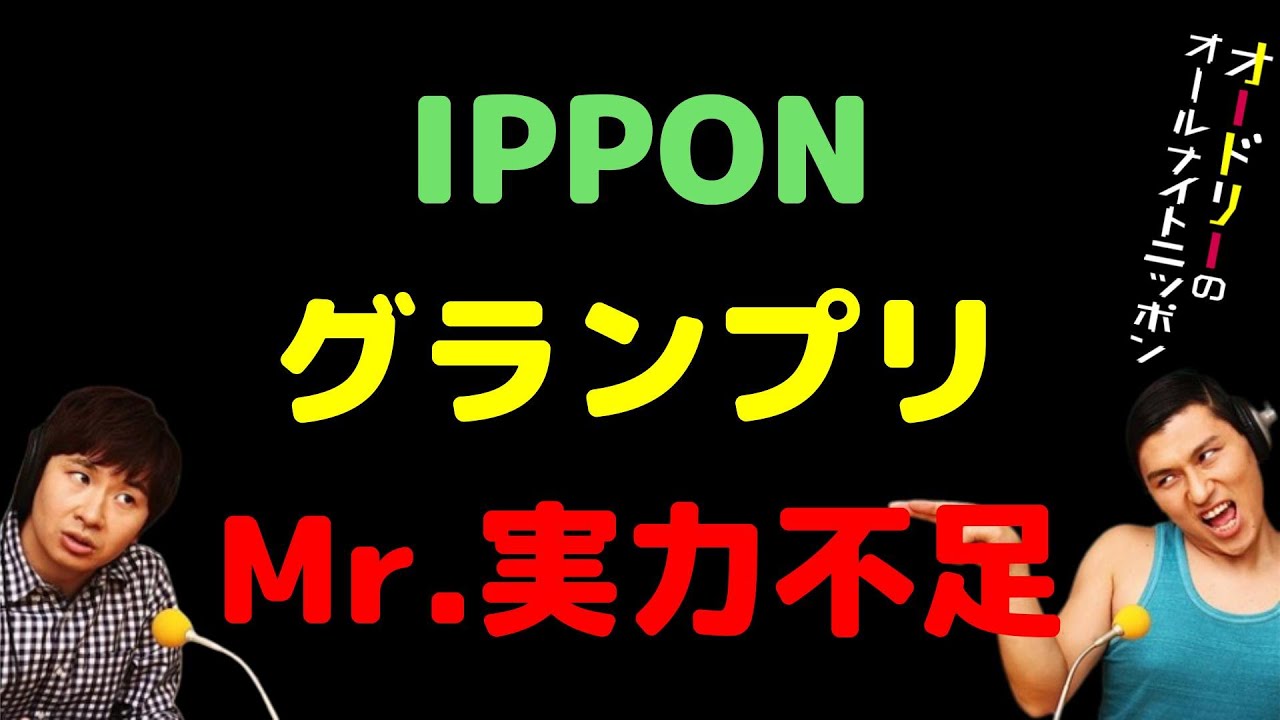 IPPONグランプリMr実力不足