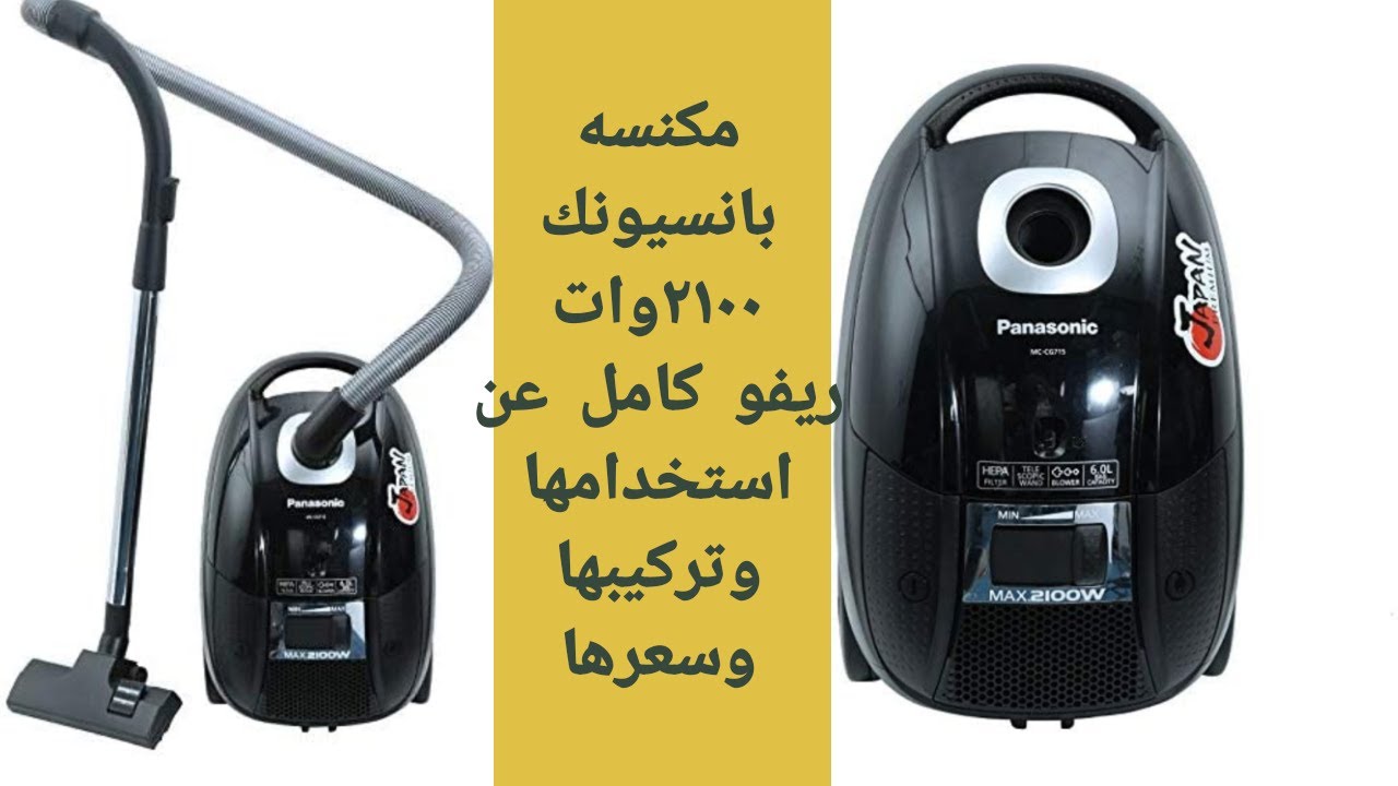 مكنسه بانسيونك ٢١٠٠وات سعرها وتركيبها ومحتوياتها روووعه بجد