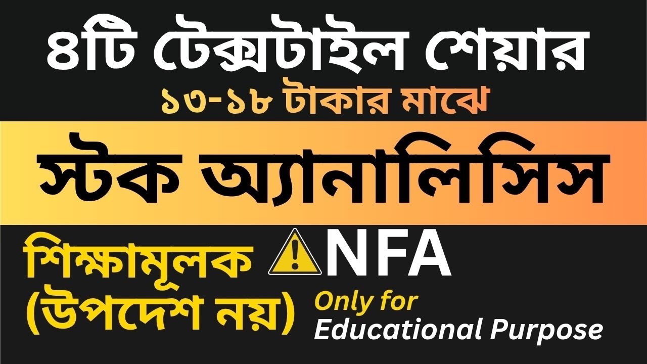 ৪টি টেক্সটাইল শেয়ার। ১৩-১৮ টাকার মাঝে। অনেক দূর যাবে? পাগলা ঘোড়া হবে?