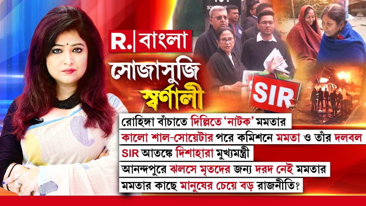 Sojasuji Swarnali | দিল্লির বঙ্গভবনের বাইরে দিল্লি পুলিশকে দেখে কেন চটলেন মমতা বন্দ্যোপাধ্যায়?