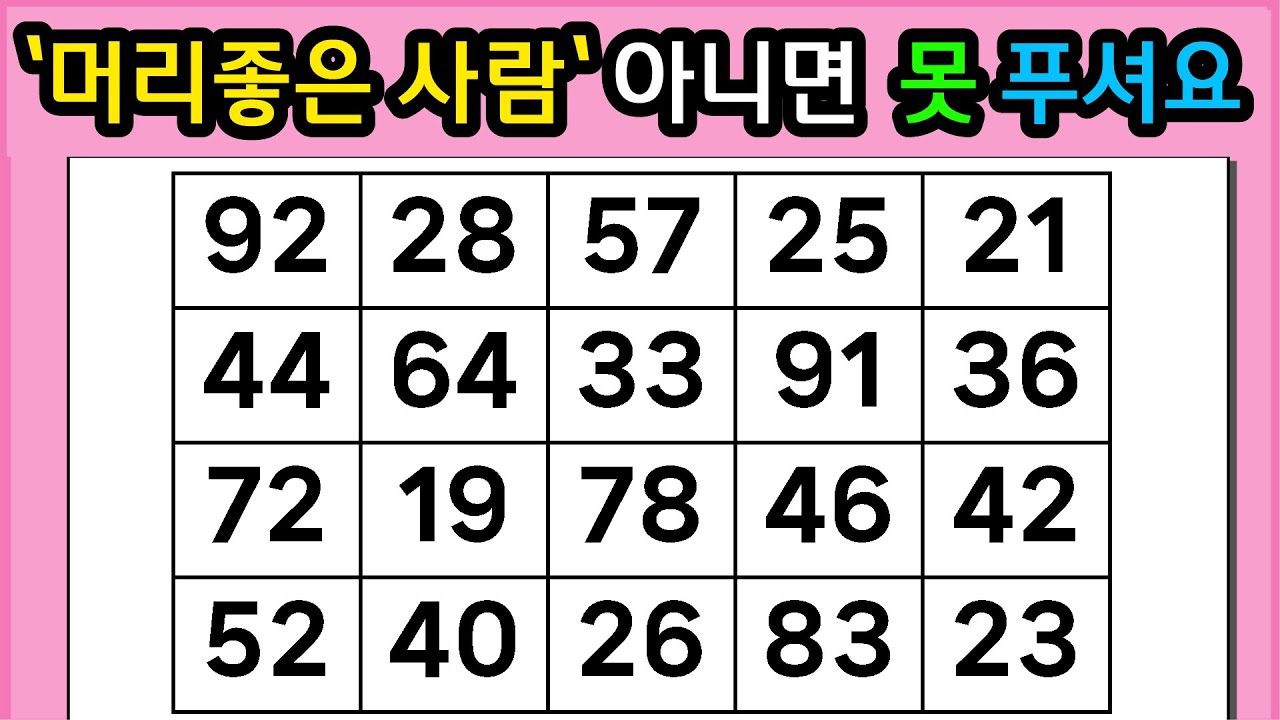 🎁🎁『같은 숫자 찾기』'머리좋은 사람'아니면 못 푸셔요 