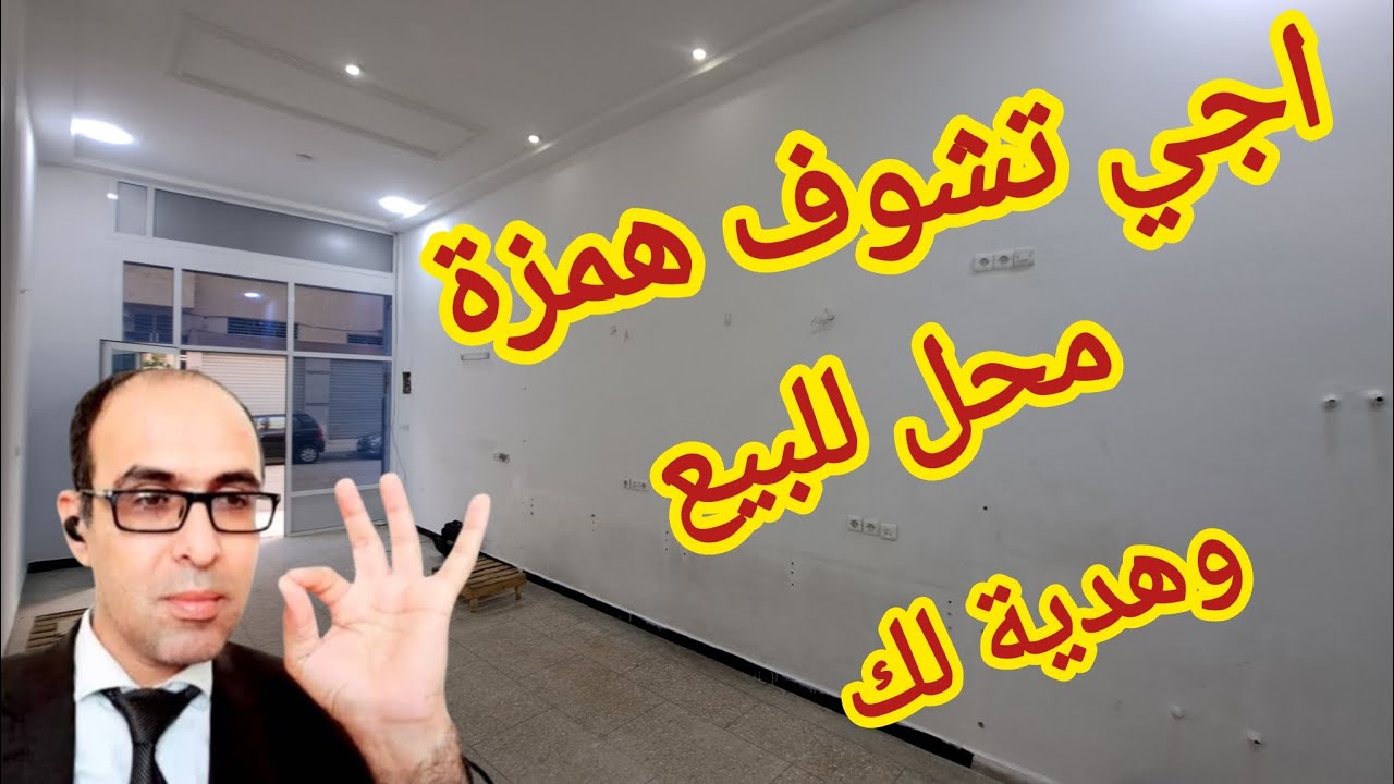 خبر زوين محل للبيع وعندك هدية ترحمني عليها وثمن رخيص ومحفظ فرصتك 