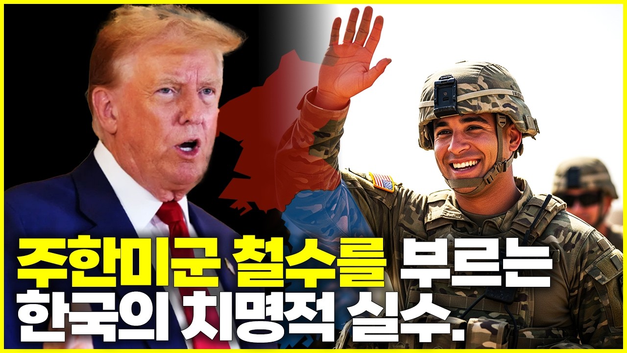트럼프가 한국에 요구하는 '이것', 거절하는 순간 주한미군은 떠난다.