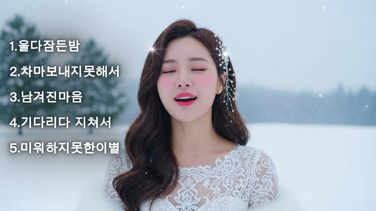 이게 바로 인생이예요/희노애락 모두 가까이에 늘 함께합니다. 맘먹기에 달린게 인생입니다/감성트롯/K트로트 /7080발라드 플레이리스트