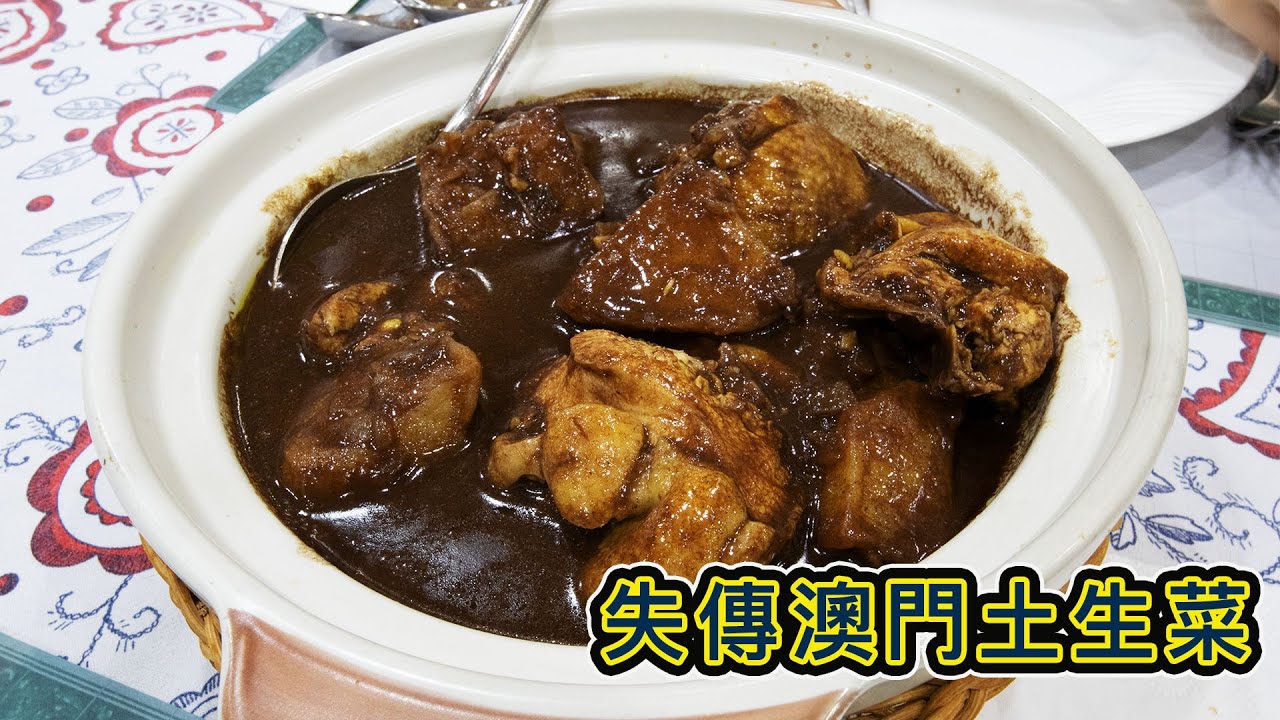 《澳門退休人士協會》正宗澳門味道 主菜甜品咖啡奶茶餐湯只要$65蚊 超抵食午餐套餐 尋找失傳澳門土生葡菜 《血雞》獨特味道超嫩滑 唔食就走寶 澳門退休人士協會