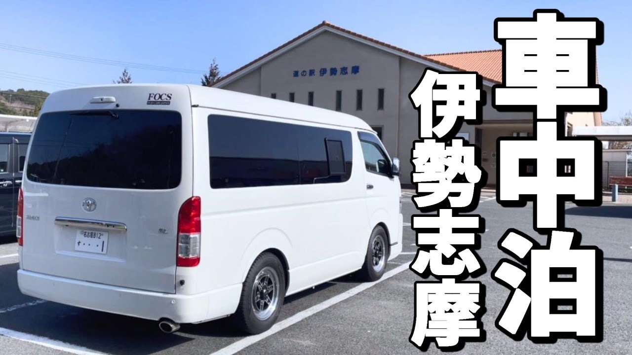 【車中泊旅】三重県最南端の道の駅に車中泊　志摩の絶景を堪能　夫婦2人旅