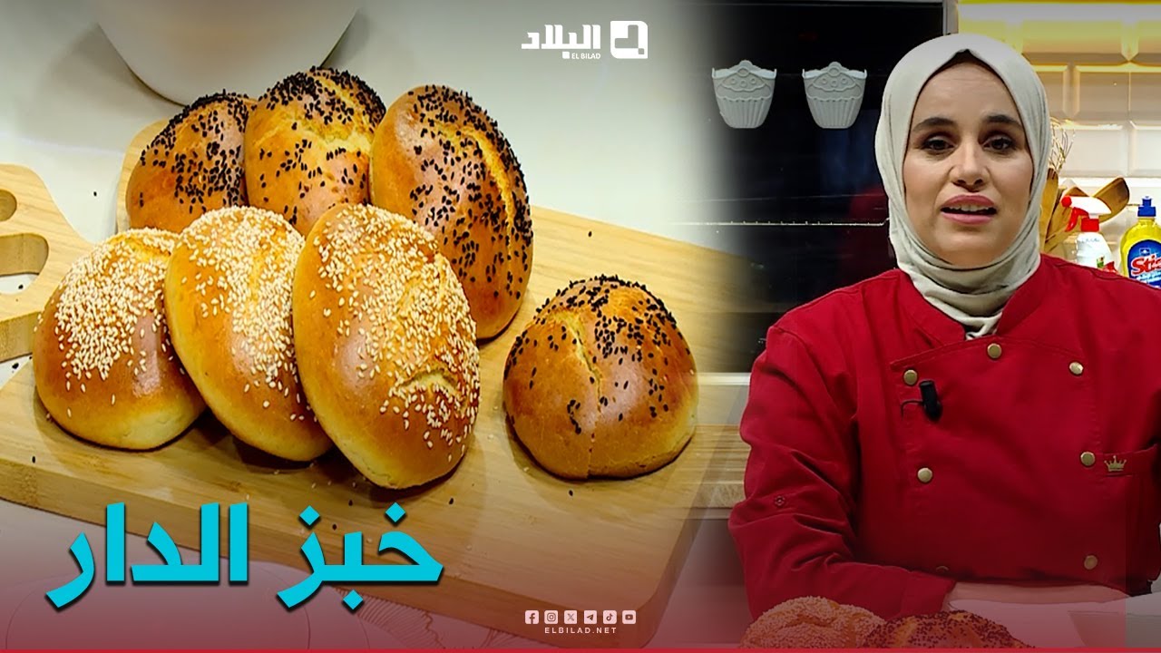 واش نطيبوا اليوم| خبز الدار  مع.. الشاف مريم