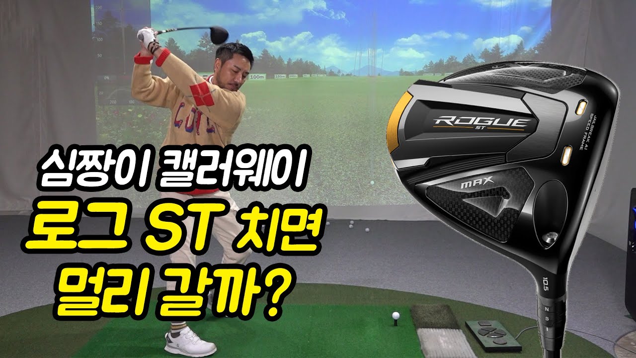 캘러웨이 로그ST 드라이버 심짱이 치면 멀리갈까? #심짱리뷰