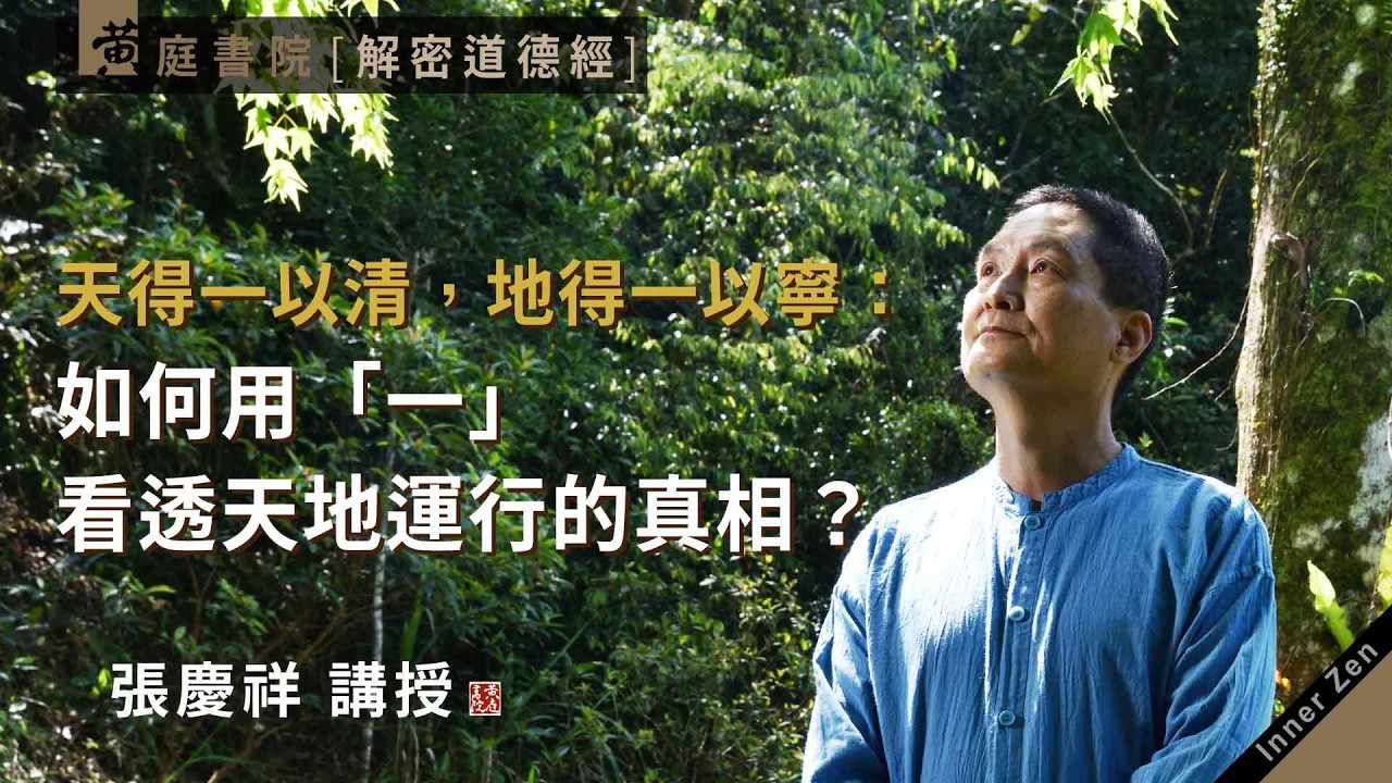 天得一以清，地得一以寧：如何用「一」看透天地運行的真相？｜昔之得一者，天得一以清，地得一以寧｜道德經三十九章｜張慶祥 講解