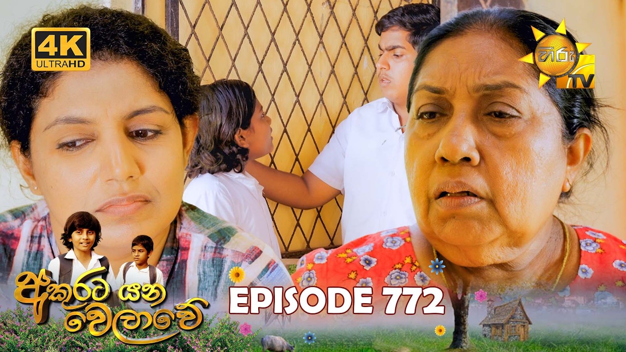 Akurata Yana Welawe - අකුරට යන වෙලාවේ | Episode 772 | 2026-02-19 | Hiru TV