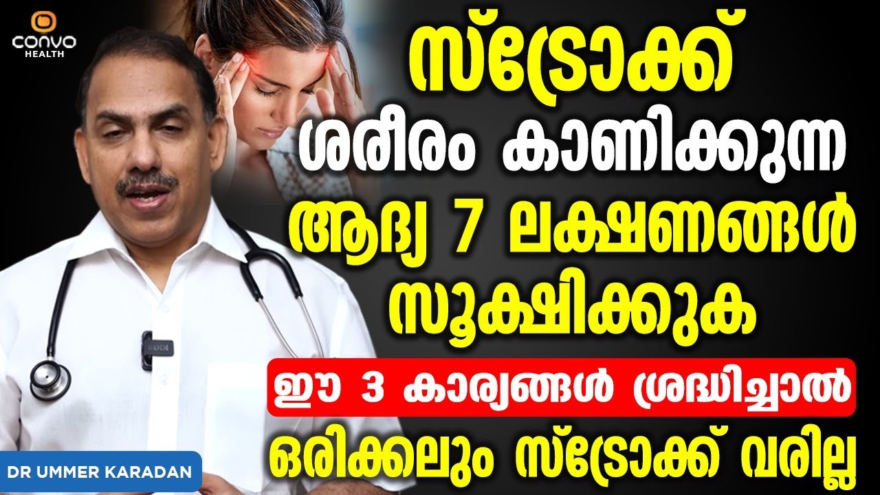 സ്ട്രോക്ക് ശരീരം കാണിക്കുന്ന ആദ്യ 7 ലക്ഷണങ്ങൾ | stroke malayalam | Dr Ummer Karadan | Convo Health