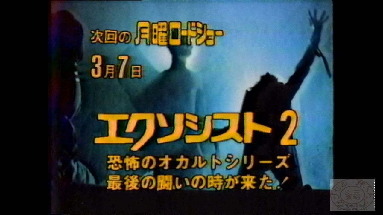 月曜ロードショー_エクソシスト２19830228