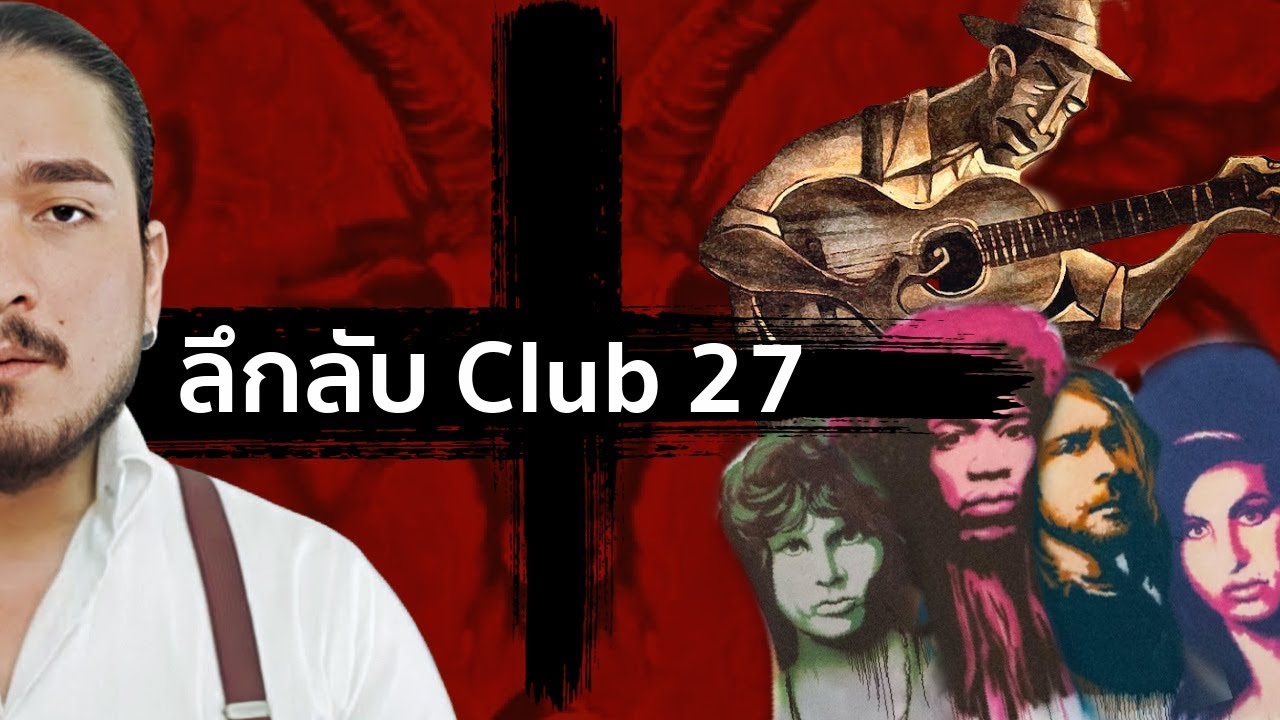 ความจริงเบื้องหลังตำนานขายวิญญาณ เปิดม่านลึกลับ Club 27 | The Common Thread
