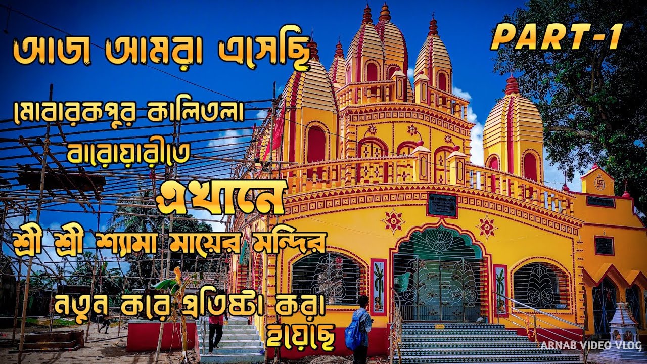 আজ আমরা এসেছি মোবারকপুর কালীতলা বারোয়ারীতে। #kalitala।শ্রী শ্রী শ্যামা মায়ের মন্দিরে। 🚩🚩🙏🏻🙏🏻🚩🚩