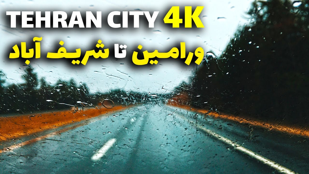 Tehran City 4K, Rainy Driving Tour in Varamin to Sharif Abad Road, Iran, Autumn 2020