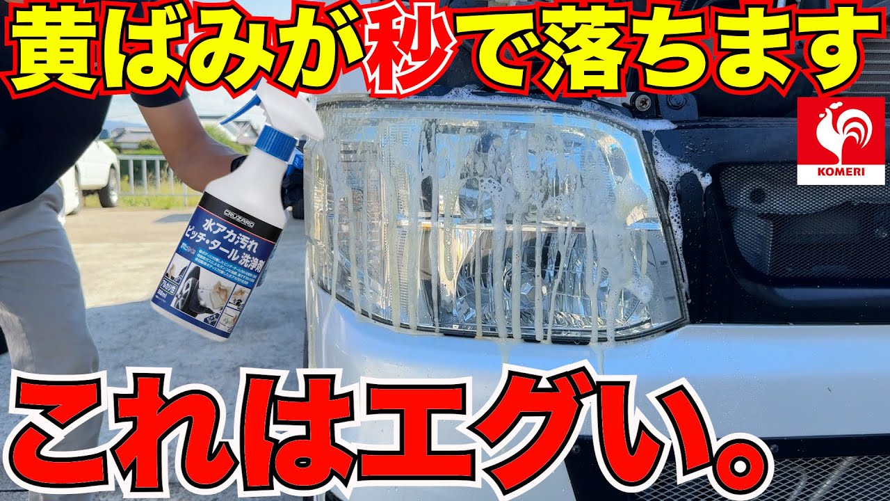 【衝撃】ヘッドライトの黄ばみはホームセンターコメリが解決‼️