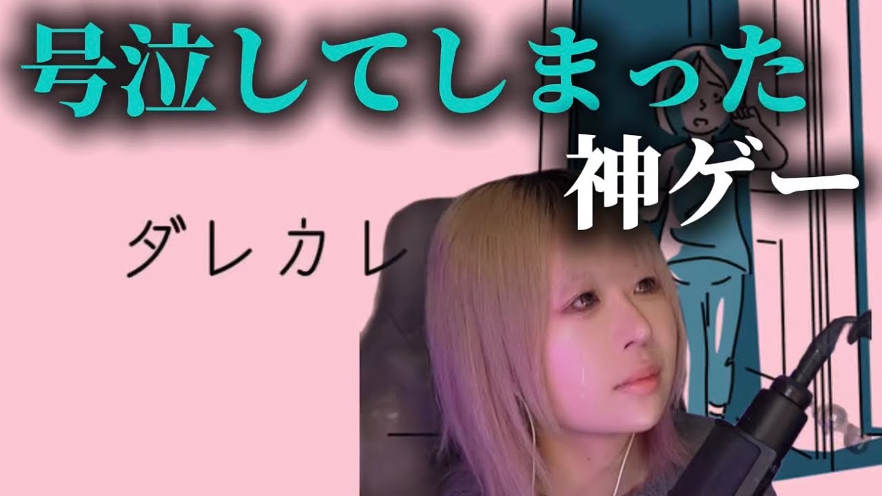 【ダレカレ】泣いてしまうと話題のゲーム！泣かないつもりが…