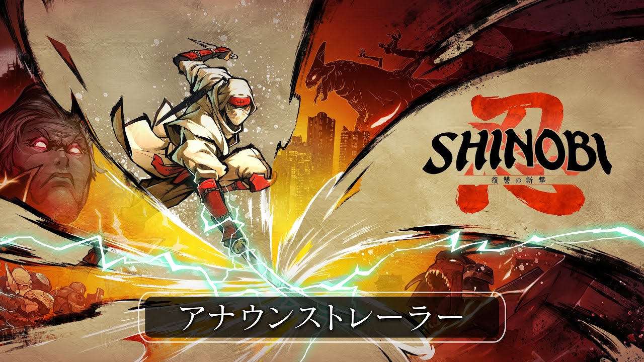 『SHINOBI 復讐の斬撃』アナウンストレーラー
