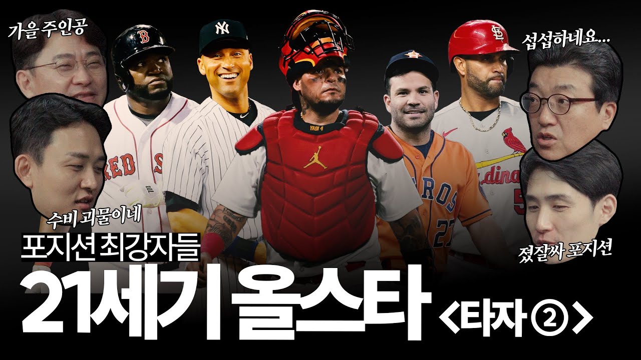 '야구판 어벤져스 다시 소환!' MLB 21세기 올스타 타자 2편, 타율은 멈췄지만 전율은 아직도 현재진행형